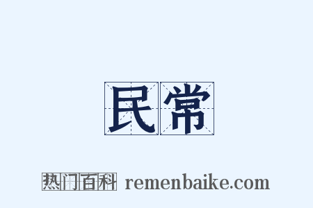 民常是什么意思的图片